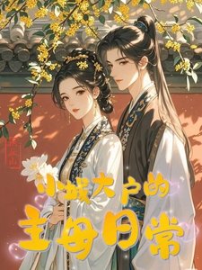 《小城大户的主母日常》