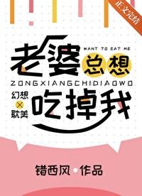 《老婆总想吃掉我》