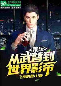 《娱乐:从武替到世界影帝》