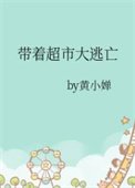 《带着超市大逃亡》