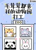 《毛茸茸都来我的动物园打工》