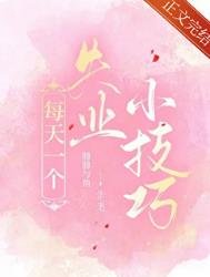 《每天一个失业小技巧》