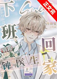 《下班别跟钟医生回家》