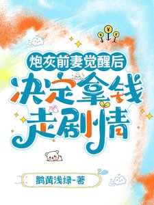 《炮灰前妻觉醒后决定拿钱走剧情》