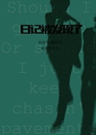 《私密日记被发现了》