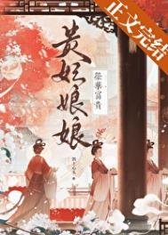 《贵妃娘娘荣华富贵》