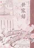 《世家妇(重生)》