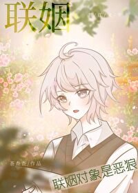 《联姻对象是恶狼》