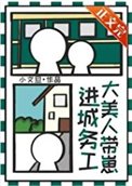 《大美人带崽进城务工》