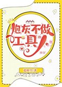 《炮灰不做工具人》