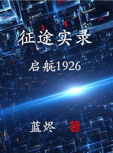 《征途实录:启航1926》