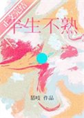 《半生不熟》