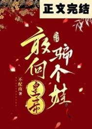 《敢向皇帝骗个娃》