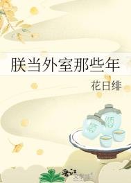 《朕当外室那些年》