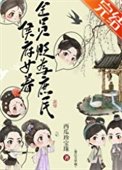 《侯府女眷贬为庶民后》