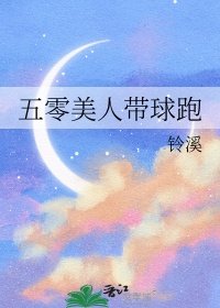《五零美人带球跑》