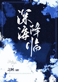 《深海降临!她被海怪们盯上了》