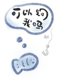 《可以钓我吗》