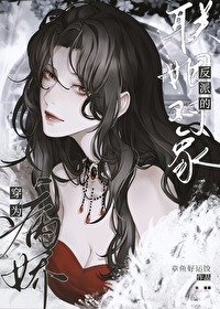 《穿为疯娇反派的联姻对象》