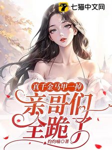 《真千金马甲一掉,亲哥们全跪了》