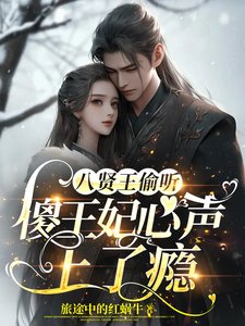 《八贤王偷听傻王妃心声上了瘾》