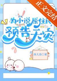 《为小说原住民预告天灾》