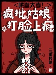《哄堂大孝!疯批小姑娘她打脸上瘾》