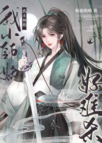 《我小师妹好难杀》