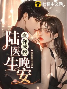 《念你成疾:晚安,陆医生》