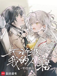 《不许没收我的人籍》