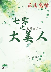 《七零之大院来了个大美人》