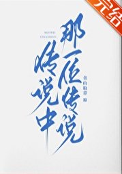 《传说中那一位传说》