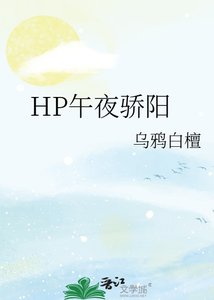 《(HP同人)HP午夜骄阳》