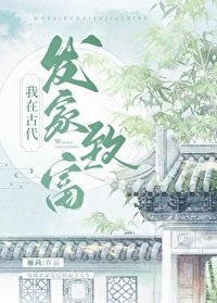 《我在古代发家致富》