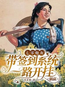 《七零炮灰带签到系统一路开挂躺赢》