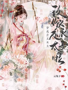 《穿成虐文女主,改嫁反派太子啦》