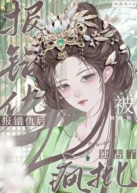 《报错仇后被疯批独占了》