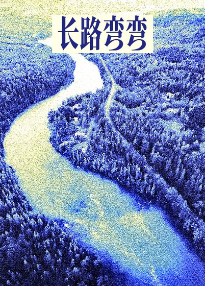 《长路弯弯》