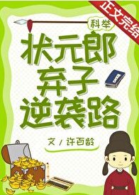 《状元郎弃子逆袭路》