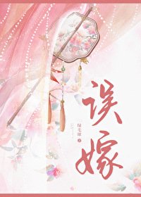 《误嫁凶悍武将后》