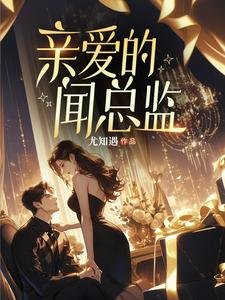 《亲爱的闻总监》