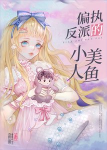 《偏执反派的小美人鱼》