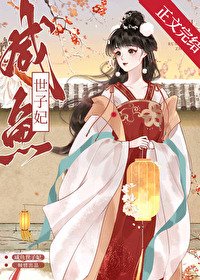 《咸鱼世子妃》