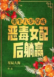 《重生八零,穿成恶毒女配后躺赢》