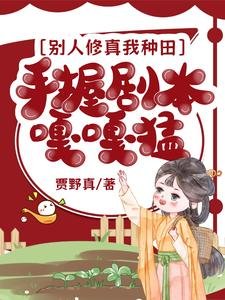 《别人修真我种田,手握剧本嘎嘎猛》