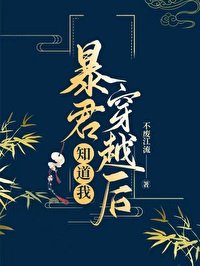 《暴君知道我穿越后》