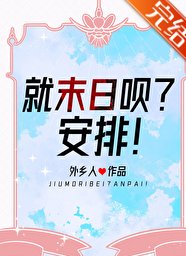 《就末日呗?安排!》