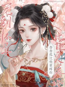 《宠到怀孕,杳杳,孤比他更疼你》