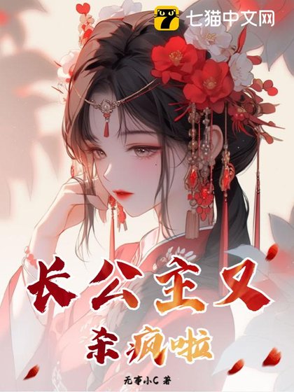 《长公主又杀疯了》