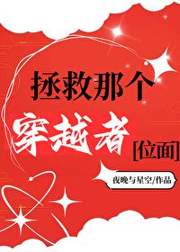 《社畜拯救穿越者日常》